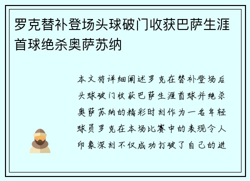 罗克替补登场头球破门收获巴萨生涯首球绝杀奥萨苏纳