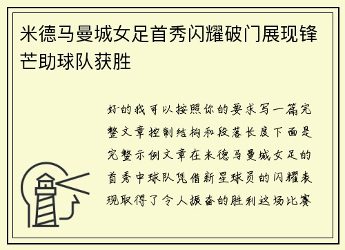 米德马曼城女足首秀闪耀破门展现锋芒助球队获胜