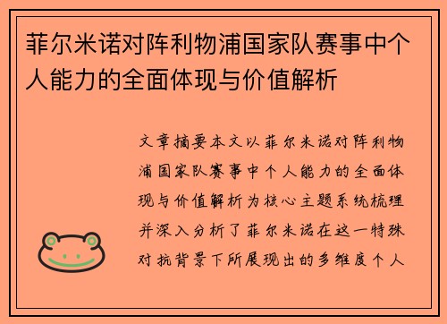 菲尔米诺对阵利物浦国家队赛事中个人能力的全面体现与价值解析