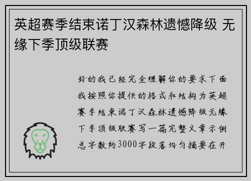 英超赛季结束诺丁汉森林遗憾降级 无缘下季顶级联赛