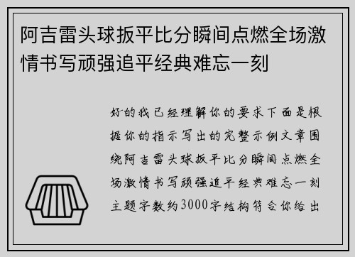 阿吉雷头球扳平比分瞬间点燃全场激情书写顽强追平经典难忘一刻
