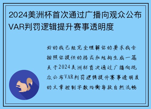 2024美洲杯首次通过广播向观众公布VAR判罚逻辑提升赛事透明度