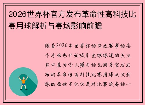 2026世界杯官方发布革命性高科技比赛用球解析与赛场影响前瞻