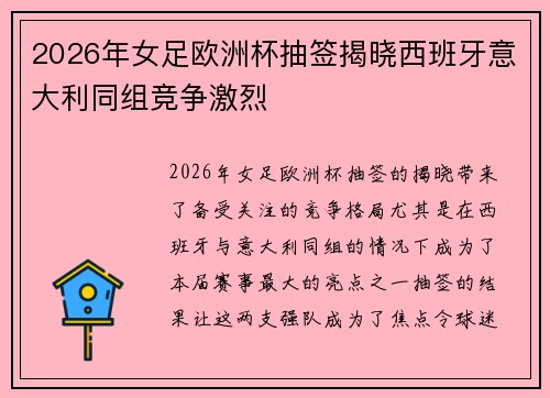 2026年女足欧洲杯抽签揭晓西班牙意大利同组竞争激烈