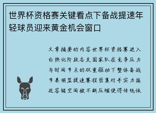 世界杯资格赛关键看点下备战提速年轻球员迎来黄金机会窗口