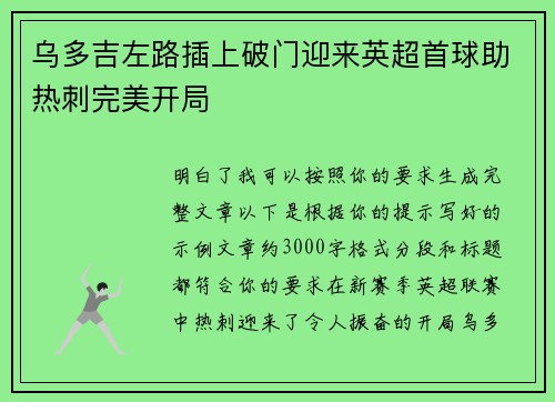 乌多吉左路插上破门迎来英超首球助热刺完美开局