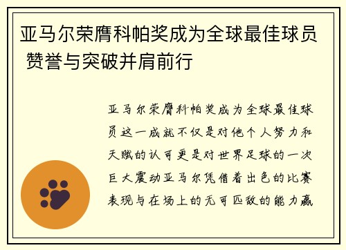 亚马尔荣膺科帕奖成为全球最佳球员 赞誉与突破并肩前行
