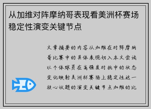 从加维对阵摩纳哥表现看美洲杯赛场稳定性演变关键节点