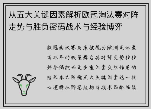从五大关键因素解析欧冠淘汰赛对阵走势与胜负密码战术与经验博弈