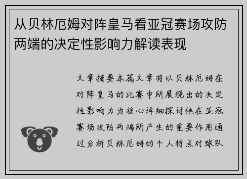 从贝林厄姆对阵皇马看亚冠赛场攻防两端的决定性影响力解读表现