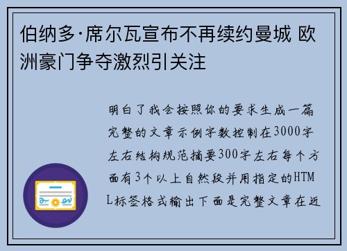 伯纳多·席尔瓦宣布不再续约曼城 欧洲豪门争夺激烈引关注