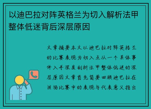 以迪巴拉对阵英格兰为切入解析法甲整体低迷背后深层原因
