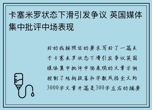 卡塞米罗状态下滑引发争议 英国媒体集中批评中场表现
