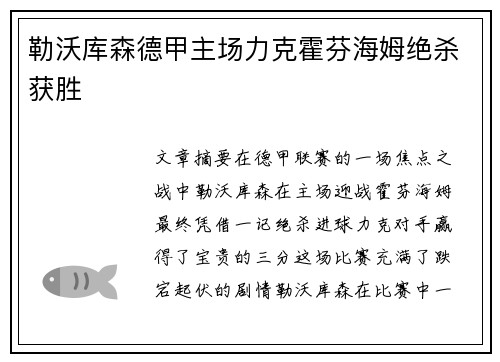 勒沃库森德甲主场力克霍芬海姆绝杀获胜