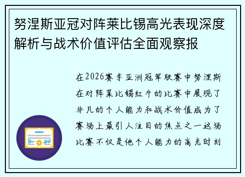 努涅斯亚冠对阵莱比锡高光表现深度解析与战术价值评估全面观察报