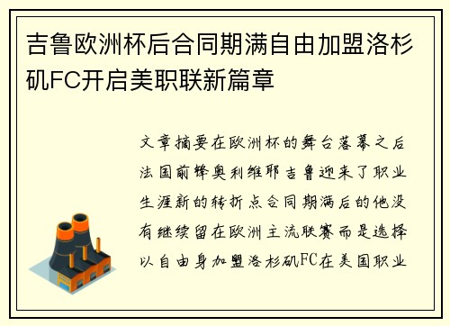 吉鲁欧洲杯后合同期满自由加盟洛杉矶FC开启美职联新篇章 吉鲁欧洲杯后合同期满自由加盟洛杉矶FC开启美职联新篇章