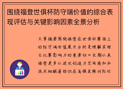 围绕福登世俱杯防守端价值的综合表现评估与关键影响因素全景分析