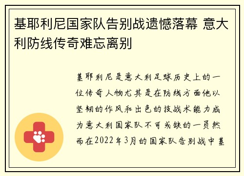 基耶利尼国家队告别战遗憾落幕 意大利防线传奇难忘离别