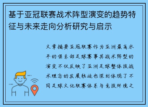 基于亚冠联赛战术阵型演变的趋势特征与未来走向分析研究与启示