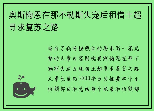 奥斯梅恩在那不勒斯失宠后租借土超寻求复苏之路