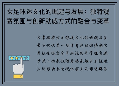女足球迷文化的崛起与发展：独特观赛氛围与创新助威方式的融合与变革