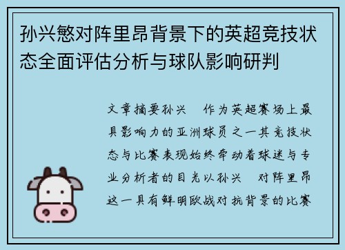 孙兴慜对阵里昂背景下的英超竞技状态全面评估分析与球队影响研判