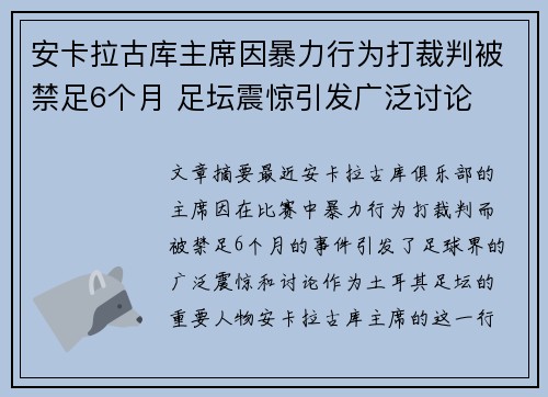 安卡拉古库主席因暴力行为打裁判被禁足6个月 足坛震惊引发广泛讨论