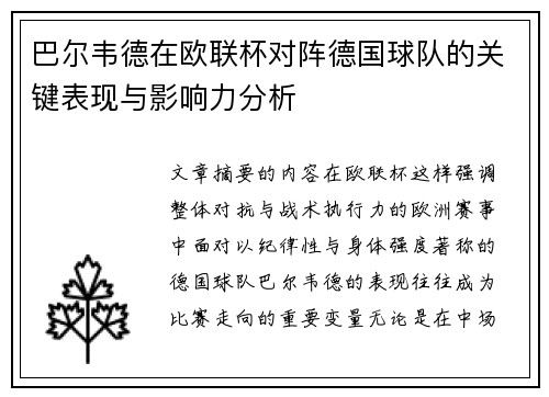 巴尔韦德在欧联杯对阵德国球队的关键表现与影响力分析