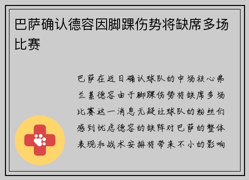 巴萨确认德容因脚踝伤势将缺席多场比赛 巴萨确认德容因脚踝伤势将缺席多场比赛