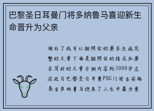 巴黎圣日耳曼门将多纳鲁马喜迎新生命晋升为父亲 巴黎圣日耳曼门将多纳鲁马喜迎新生命晋升为父亲