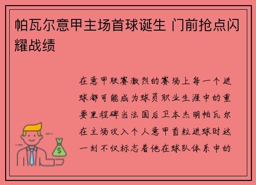 帕瓦尔意甲主场首球诞生 门前抢点闪耀战绩 帕瓦尔意甲主场首球诞生 门前抢点闪耀战绩